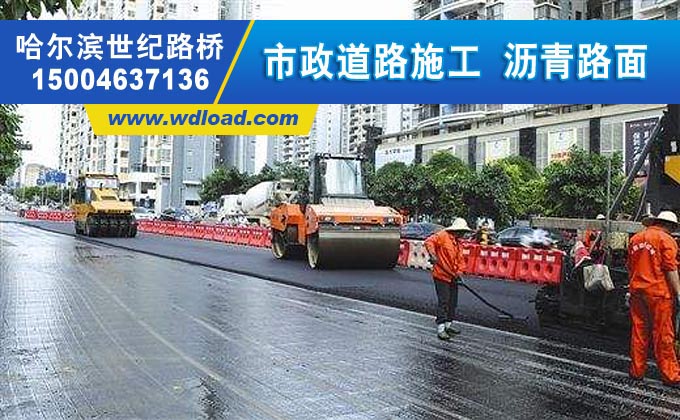 哈爾濱城市瀝青路面施工廠家